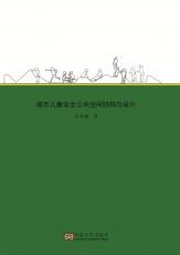 城市兒童安全公共空間結(jié)構(gòu)與設(shè)計_副本.jpg