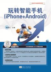 封面-《玩轉(zhuǎn)智能手機(iPhone+Android)》（張紹來）_副本.jpg