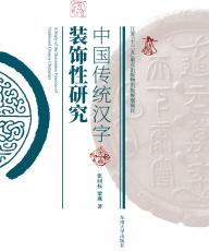 中國傳統(tǒng)漢字裝飾性研究（打樣）_副本.jpg