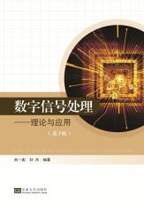 數(shù)字信號處理—理論與應用（張燁）_副本.jpg
