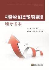 中國特色社會主義理論與實踐研究輔導讀本（陳淑）_副本.jpg