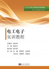 機電工程基礎(chǔ)實訓系列——電工電子實訓教程_副本.jpg