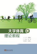 大學(xué)體育理論教程（姜曉樂）_副本.jpg