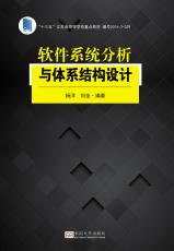 軟件系統(tǒng)分析與體系結(jié)構(gòu)設(shè)計(jì)（張燁）_副本.jpg