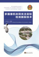 多攝像機協(xié)同關注目標檢測跟蹤技術.2017.6_副本.jpg