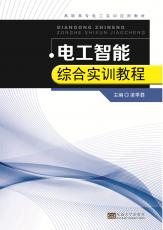 電工智能綜合實(shí)訓(xùn)教程（胡中正）_副本.jpg