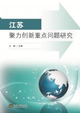 江蘇聚力創(chuàng)新重點問題研究（唐允）_副本.jpg
