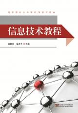 信息技術教程（夏莉莉）_副本.jpg