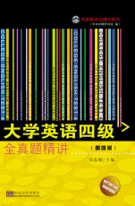 大學(xué)英語(yǔ)四級(jí)全真題精講（第4版）1_副本.jpg