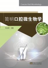 簡明口腔微生物學(xué)（陳瀟瀟）_副本.jpg