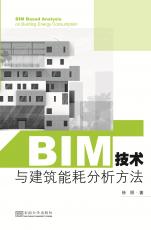 BIM技術(shù)與建筑能耗分析方法（丁?。副本.jpg