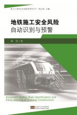 地鐵施工安全風(fēng)險自動識別與預(yù)警——定_副本.jpg