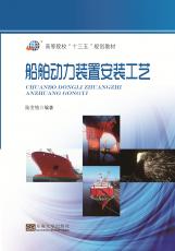 船舶動力裝置安裝工藝2017.8_副本.jpg