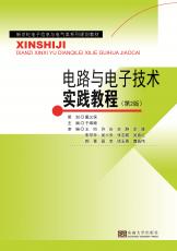 電路與電子技術(shù)實踐教程 第2版（朱珉）_副本.jpg