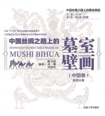 中國絲綢路上的墓室壁畫_陜西_副本.jpg