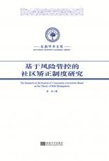 基于風(fēng)險(xiǎn)管控的社區(qū)矯正制度研究_副本.jpg