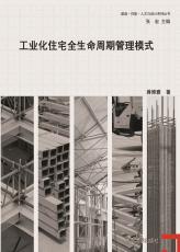 工業(yè)化住宅全生命周期管理模式_副本.jpg