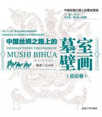 中國絲綢路上的墓室壁畫_頁面_5_副本.jpg