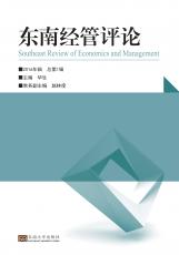 東南經(jīng)管評論（唐允）_副本.jpg