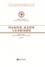 所有權(quán)性質(zhì)、盈余管理與企業(yè)財務(wù)困境_副本.jpg