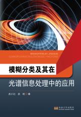 模糊分類及其在光譜信息處理中的應用（胡中正）_副本.jpg
