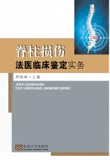 脊柱損傷法醫(yī)臨床鑒定實(shí)務(wù)——全_副本.jpg