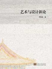 藝術(shù)與設(shè)計(jì)新論（張仙榮）_副本.jpg
