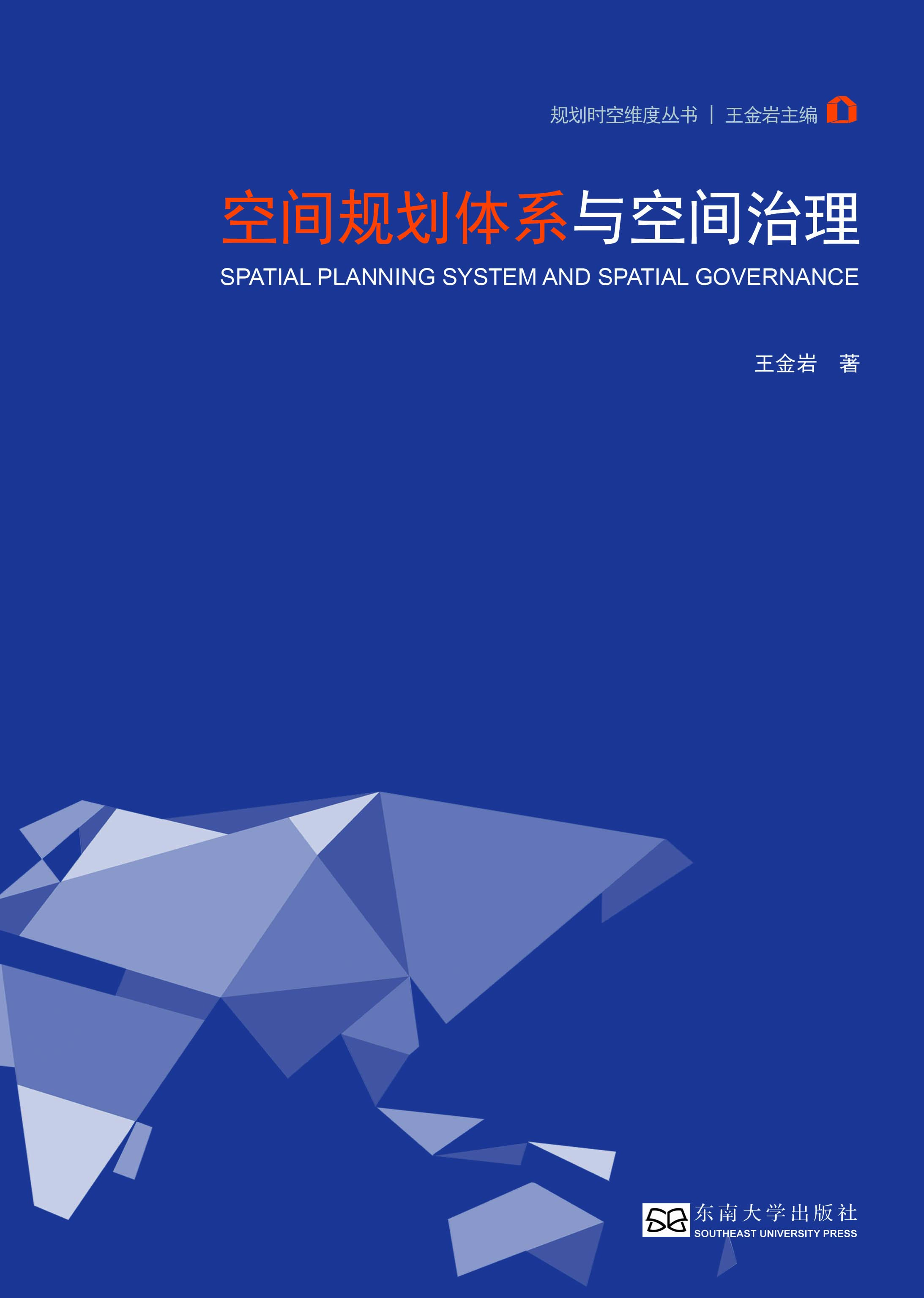 空間規(guī)劃體系與空間治理 *商品名稱*