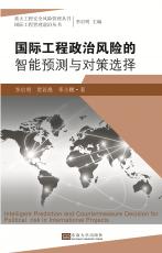 國際工程政治風(fēng)險(xiǎn)的智能預(yù)測與對策選擇——全_副本.jpg
