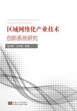 區(qū)域網(wǎng)絡化產(chǎn)業(yè)技術創(chuàng)新系統(tǒng)研究——全_副本.jpg