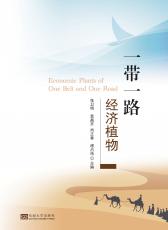一帶一路經(jīng)濟(jì)植物（陳躍）_副本.jpg