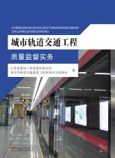 城市軌道交通工程質(zhì)量監(jiān)督實(shí)務(wù)——全_副本.jpg