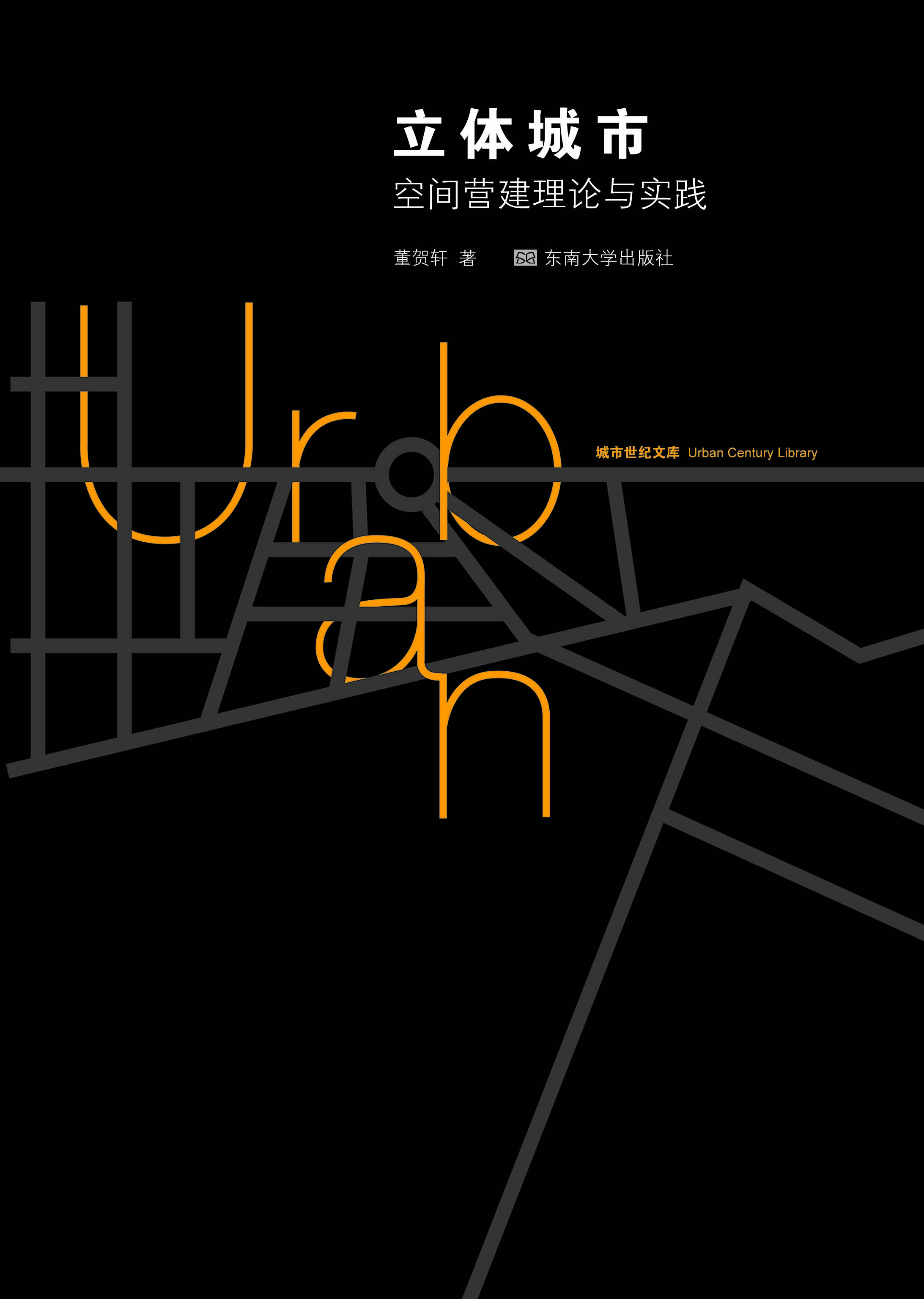 立體城市:空間營建理論與實踐 *商品名稱*