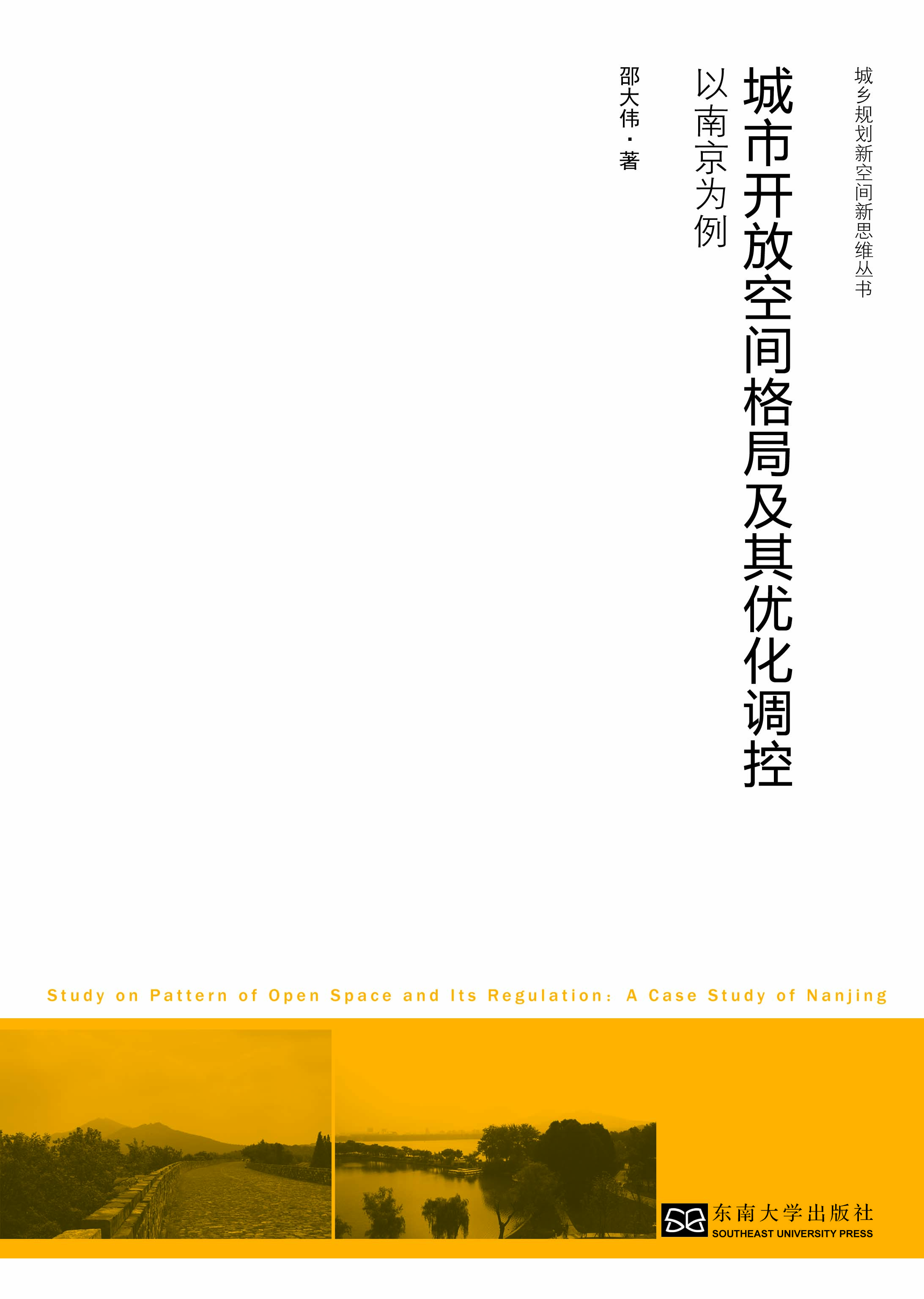 城市開放空間格局及其優(yōu)化調控:以南京為例 *商品名稱*