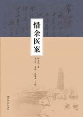 惜余醫(yī)案（打樣）_副本.jpg
