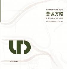 城市總體規(guī)劃實踐與創(chuàng)新——四色_副本.jpg