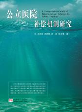 公立醫(yī)院補償機制研究／2017.12_副本.jpg