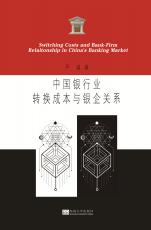 中國銀行業(yè)轉換成本與銀企關系2017.12_副本.jpg