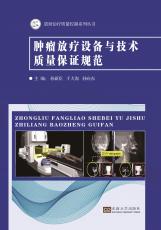 腫瘤放療設(shè)備與技術(shù)質(zhì)量保證規(guī)范2017.12_副本.jpg