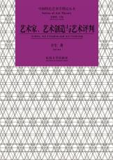 藝術(shù)家、藝術(shù)創(chuàng)造與藝術(shù)批判（劉慶楚）_副本.jpg