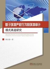 基于環(huán)境產權行為的環(huán)境審計模式再造研究（唐允）_副本.jpg