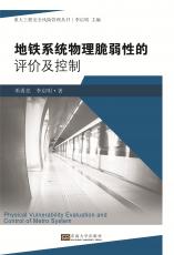 地鐵系統(tǒng)物理脆弱性的評價(jià)及控制（丁丁）_副本.jpg