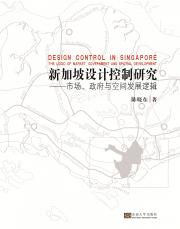 新加坡城市設(shè)計控制研究（丁?。副本.jpg