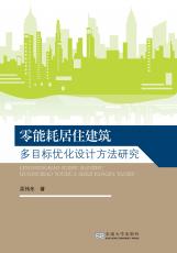 零能耗居住建筑多目標(biāo)優(yōu)化設(shè)計(jì)方法研究（宋華莉）_副本.jpg