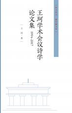王珂學(xué)術(shù)會議詩學(xué)論文集（劉慶楚）_副本.jpg