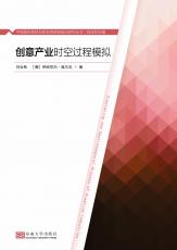 封面1-4色版-創(chuàng)意產(chǎn)業(yè)時空過程模擬（合并）.jpg