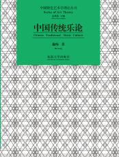 中國(guó)傳統(tǒng)樂(lè)論_副本.jpg