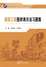 1.22 建筑工程圖樣表示法——習題集_副本.jpg