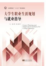 大學(xué)生職業(yè)生涯規(guī)劃與就業(yè)指導(dǎo)2018.1_副本.jpg