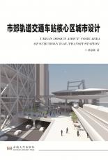 市郊軌道交通車(chē)站核心區(qū)城市設(shè)計(jì)2018.1_副本.jpg